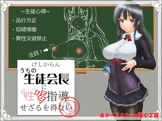 けしからんうちの生徒会長に性喝指導せざるを得ない [作品ID:d_129427]
