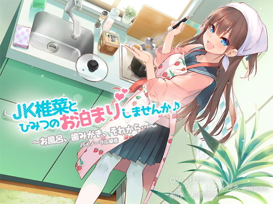 JK椎菜とひみつのお泊まりしませんか♪【バイノーラル録音】 [作品ID:d_129430]