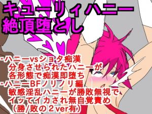 キューリィハニー絶頂堕とし [作品ID:d_129438]