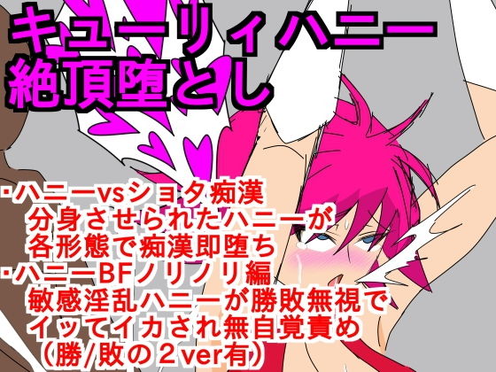 キューリィハニー絶頂堕とし [作品ID:d_129438]