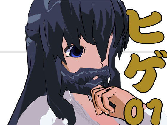 ヒゲ01 [作品ID:d_129452]