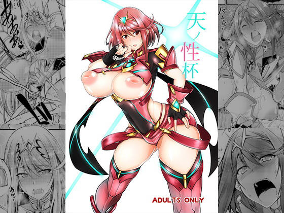 天ノ性杯 [作品ID:d_129455]