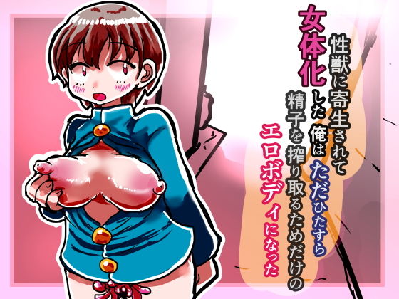 性獣に寄生されて女体化した俺は ただひたすら精子を搾り取るためのエロボディになった [作品ID:d_129457]