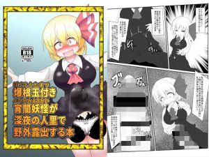 爆根玉付き宵闇妖怪が深夜の人里で野外露出する本 [作品ID:d_129460]