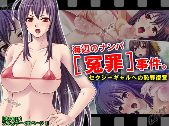 海辺のナンパ冤罪事件。セクシーギャルへの恥辱復讐 [作品ID:d_129466]