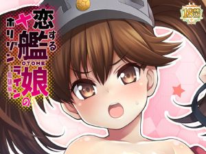 恋する艦○のホリゾンライン～龍驤編～ [作品ID:d_129468]