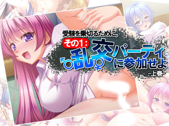 受験を乗切るために。その1:乱交パーティに参加せよ 上巻 [作品ID:d_129475]