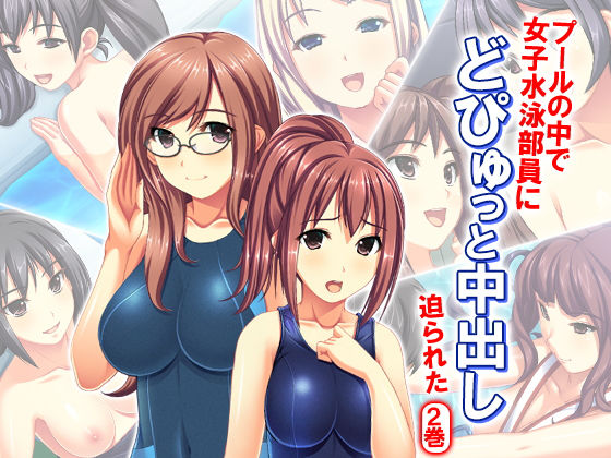 プールの中で女子水泳部員にどぴゅっと中出し迫られた 2巻 [作品ID:d_129477]