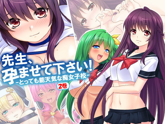 先生、孕ませて下さい！とっても能天気な痴女子校 2巻 [作品ID:d_129479]