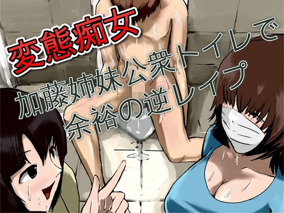 変態痴女 加藤姉妹公衆トイレで余裕の逆レイプ [作品ID:d_129492]