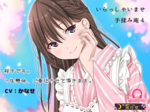 いらっしゃいませ 手揉み庵4 [作品ID:d_129500]