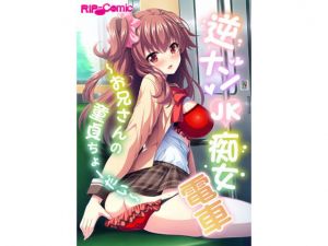 逆ナンJK痴女電車 ～お兄さんの童貞ちょーだい～ フルカラーコミック版 [作品ID:d_129516]