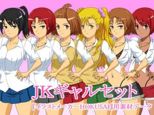 JKギャルセット イラストメーカーHOKUSAI用素材データ [作品ID:d_129519]