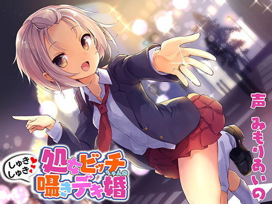 処女ビッチちゃんのしゅきしゅき囁きデキ婚 [作品ID:d_129524]