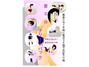 着エロ アソートパック [作品ID:d_129529]