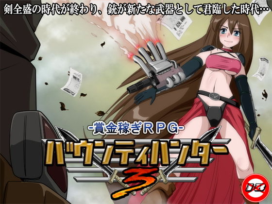 バウンティハンター3 [作品ID:d_129532]