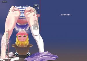 肉欲神仰信 – Carnal desire in God ［Again］ – [作品ID:d_129539]