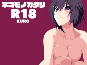 Ero-conte2 ネコモノガタリ [作品ID:d_129550]