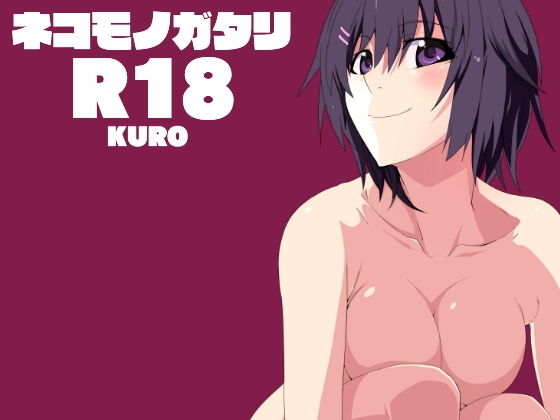 Ero-conte2 ネコモノガタリ [作品ID:d_129550]