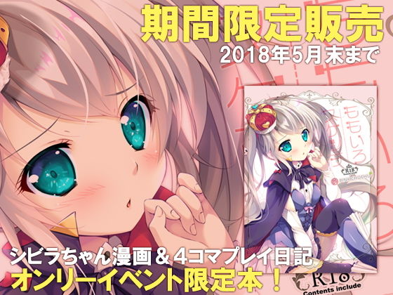 ももいろスケッチ（期間限定販売） [作品ID:d_129554]