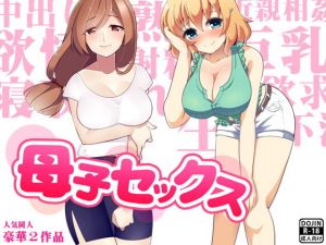 母子セックス [作品ID:d_129558]