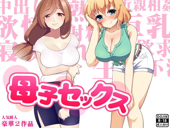 母子セックス [作品ID:d_129558]