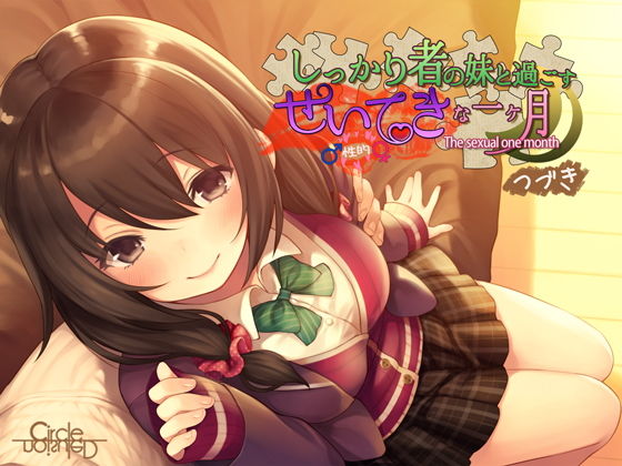 しっかり者の妹と過ごす性的な一ヶ月 つづき [作品ID:d_129568]