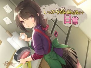 しっかり者の妹と過ごす日常 [作品ID:d_129569]