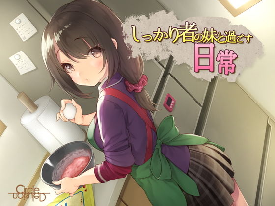 しっかり者の妹と過ごす日常 [作品ID:d_129569]