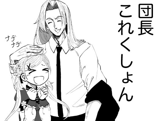 団長これくしょん [作品ID:d_129575]