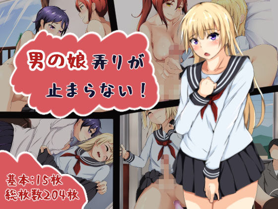 男の娘弄りが止まらない！ [作品ID:d_129585]