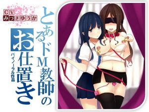 【バイノーラル】淫乱教師 加藤那奈 生徒とのSEXがばれてえげつないお仕置きをされる話 [作品ID:d_129595]