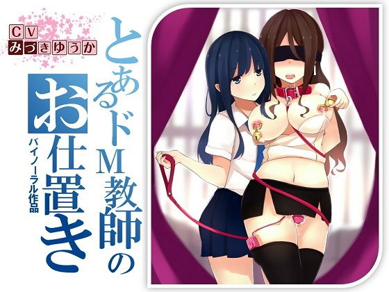 【バイノーラル】淫乱教師 加藤那奈 生徒とのSEXがばれてえげつないお仕置きをされる話 [作品ID:d_129595]