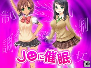 J●に催眠 [作品ID:d_129597]