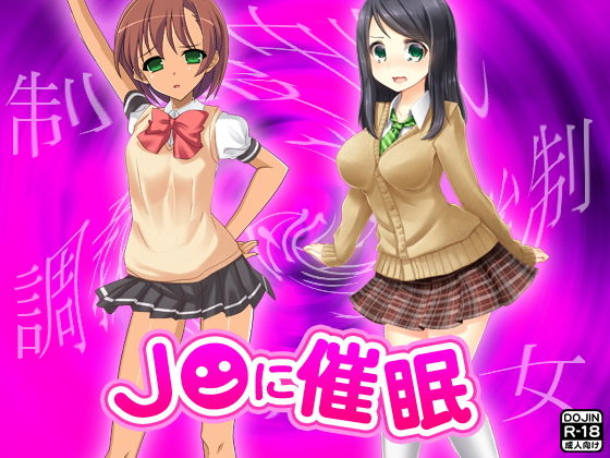 J●に催眠 [作品ID:d_129597]