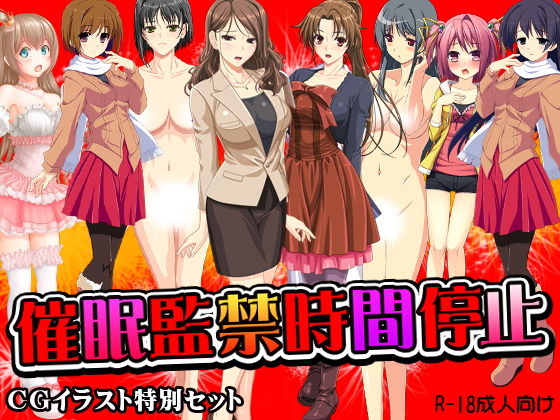 催眠監禁時間停止 [作品ID:d_129598]