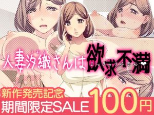 人妻汐織さんは欲求不満 [作品ID:d_129601]