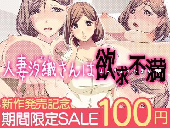 人妻汐織さんは欲求不満 [作品ID:d_129601]