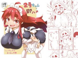 2号ちゃんと即ハメ [作品ID:d_129602]