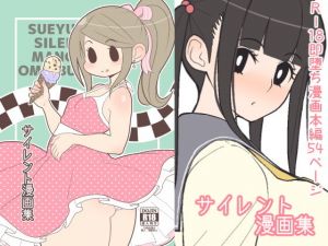 サイレント漫画集 [作品ID:d_129603]