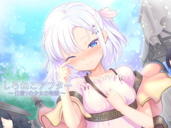 しろねこアフター～日溜りの少女の物語～ [作品ID:d_129607]