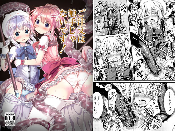 ご注文は触手じゃないです！ [作品ID:d_129608]