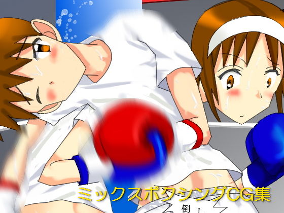 ミックスボクシングCG集 [作品ID:d_129611]