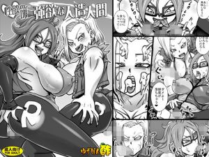 性欲の塊 強欲な人造人間 [作品ID:d_129621]