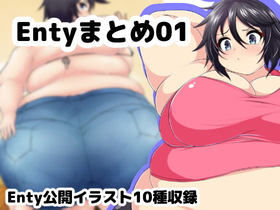Enty絵まとめ [作品ID:d_129625]