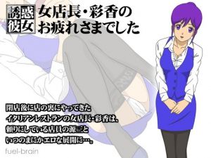【誘惑彼女】女店長・彩香のお疲れさまでした [作品ID:d_129626]