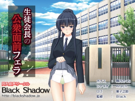 生徒会長の公衆面前フェラ [作品ID:d_129627]