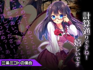 三条ミコト～ヒロイン絶滅計画より～ 勝気なヒロインを悪堕ちさせよ！ [作品ID:d_129633]