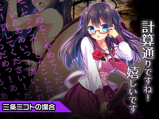 三条ミコト～ヒロイン絶滅計画より～ 勝気なヒロインを悪堕ちさせよ！ [作品ID:d_129633]