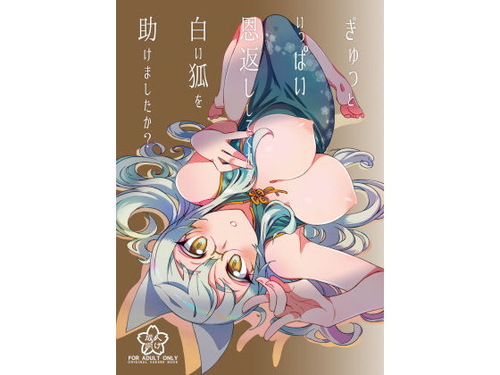 ぎゅっといっぱい恩返ししてくれる白い狐を助けましたか？ [作品ID:d_129636]